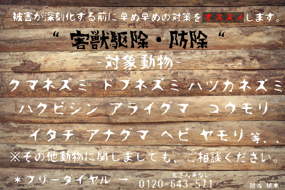 害獣駆除